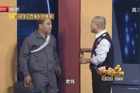 喜剧：经典小品《小气鬼》田娃到刘能加蹭饭，接连被刘能套路视频封面