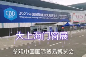 2021中国国际建筑贸易博览会之上海门窗展，带大家看看现场盛况！视频封面