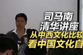 司马南清华讲座：从中西文化比较中看中国文化自信（五）视频封面