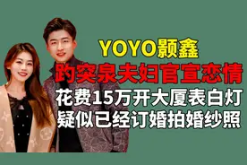主持人yoyo酱与颢鑫官宣！花15万开大厦表白灯，疑似订婚拍婚纱照视频封面