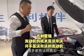 吉利星瑞是真的用了沃尔沃发动机吗？大家是不是都是这样认为的