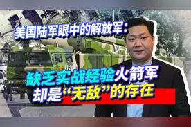 美国陆军眼中的解放军：缺乏实战经验，火箭军却是“无敌”的存在视频封面