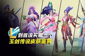 联盟手游国服玉剑传说皮肤上线，到底该买哪一个视频封面