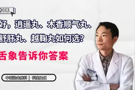 肝不好，木香顺气丸、柴胡舒肝丸、越鞠丸如何选？舌象告诉你答案视频封面