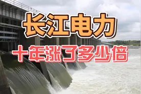 长江电力10年涨了多少倍，分红了多少钱？视频封面