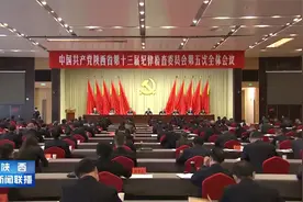 中国共产党陕西省第十三届纪律检查委员会第五次全体会议决议视频封面
