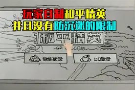 受到防沉迷限制不能玩游戏，玩家自己画了一个和平精英视频封面