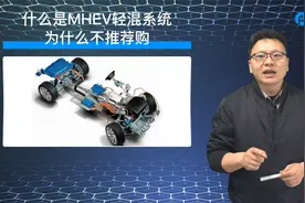 建谈：什么是MHEV轻混系统？为什么不推荐购买视频封面
