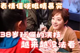 表情僵硬眼睛暴突，38岁孙俪的演技，越来越没法看了？视频封面