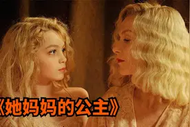 天使般的女儿被母亲当做赚钱工具，根据法国导演亲身经历改编视频封面
