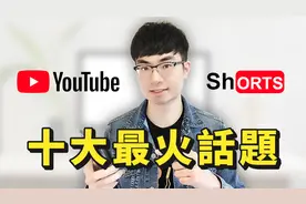 【YouTube短视频】最火10大YouTube Shorts话题（提供案例参考）视频封面