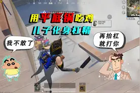带儿子吃鸡：儿子化身抬杠运动员，被老爸用皮带打屁股，真解气！视频封面