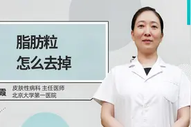 脂肪粒怎么去掉视频封面
