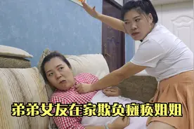 弟弟的女友在家欺负瘫痪姐姐，不料姐姐突然站起来，结局大快人心视频封面