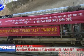 木兰抽水蓄能电站主厂房长探硐工程“木兰号”TBM始发视频封面