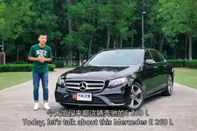 解读低配车 试驾奔驰E 260 L运动版视频封面