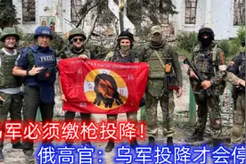 乌军必须缴枪投降！俄罗斯高官：乌克兰无条件投降，俄军才会停火视频封面