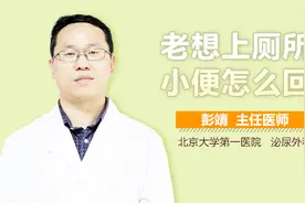 老想上厕所小便怎么回事？视频封面