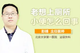 老想上厕所小便怎么回事？视频封面