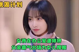 女孩在办公室遭排挤，父亲霸气出场为女儿撑腰视频封面