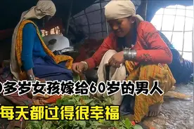 尼泊尔的山里60多岁男人娶两个妻子，直言在多一个都养不活。视频封面