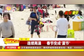 深圳：连续高温，把春节过成了“夏节”！视频封面