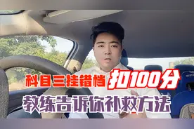 驾考科目三：加减档挂错档会扣100分，教练告诉你如何补救视频封面