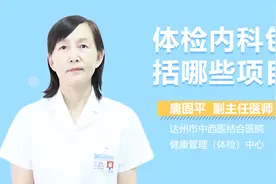 体检内科包括哪些项目？视频封面