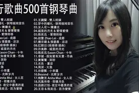 中文流行情歌经典钢琴曲十六视频封面