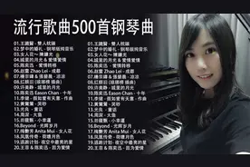 中文流行情歌经典钢琴曲十六视频封面