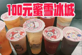 外卖100元在蜜雪冰城能买到多少东西？直接一桌子！视频封面