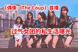 最新韩剧：女团私生活曝光！揭露不可入目的娱乐圈黑暗规则！视频封面