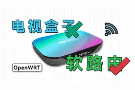 支持多种机型，给电视盒子刷入OpenWRT，变身软路由