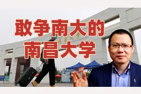 和南京大学争南大简称，从江西大学改建而来，南昌大学如何崛起的视频封面