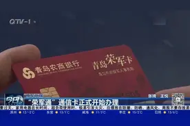 青岛：“荣军通”通信卡正式开始办理视频封面