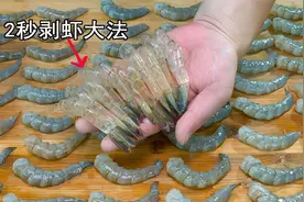 原来大虾身上有个小机关，轻轻一拉虾壳完整脱落，一下一个，实用视频封面