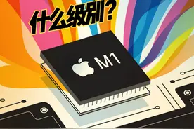 苹果M1相当于什么级别的电脑处理器？视频封面