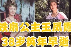 86版西游记铁扇公主拍戏时身患癌症，瞒着剧组坚持拍戏视频封面