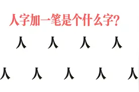 “人”字加一笔共有9个字，老教师也只能写出5个，你能写出几个？视频封面