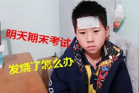 明天就要期末考试，小男孩半夜发高烧，还能顺利参加考试吗