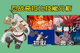 忍战奇拉比技能分析，大招尾兽玉，专属替身成悬念视频封面
