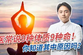 为什么中医常说9种体质9种命？你知道其中原因吗，看看你是哪种视频封面