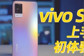 vivo S9上手体验：专为年轻人打造的自拍旗舰视频封面