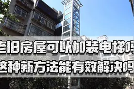 老旧房屋能加装电梯吗？一二楼邻居反对，这种新方法能有效解决吗视频封面