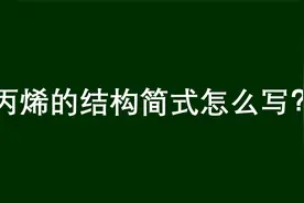 丙烯的结构式怎么写？搞懂不难，考试拿分视频封面