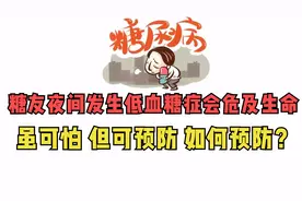 糖友夜间发生低血糖症会危及生命，虽可怕、但可预防！如何预防？