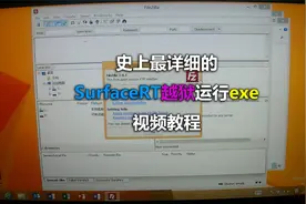 SurfaceRT越狱运行exe视频教程