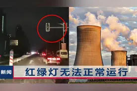 东北多地拉闸限电，有地方停电超12个小时，辽宁、吉林双双回应视频封面