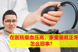 在医院量血压高，家里量就正常，怎么回事？视频封面