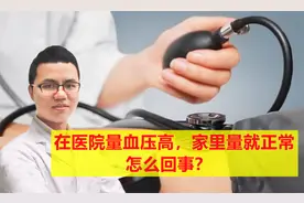 在医院量血压高，家里量就正常，怎么回事？视频封面